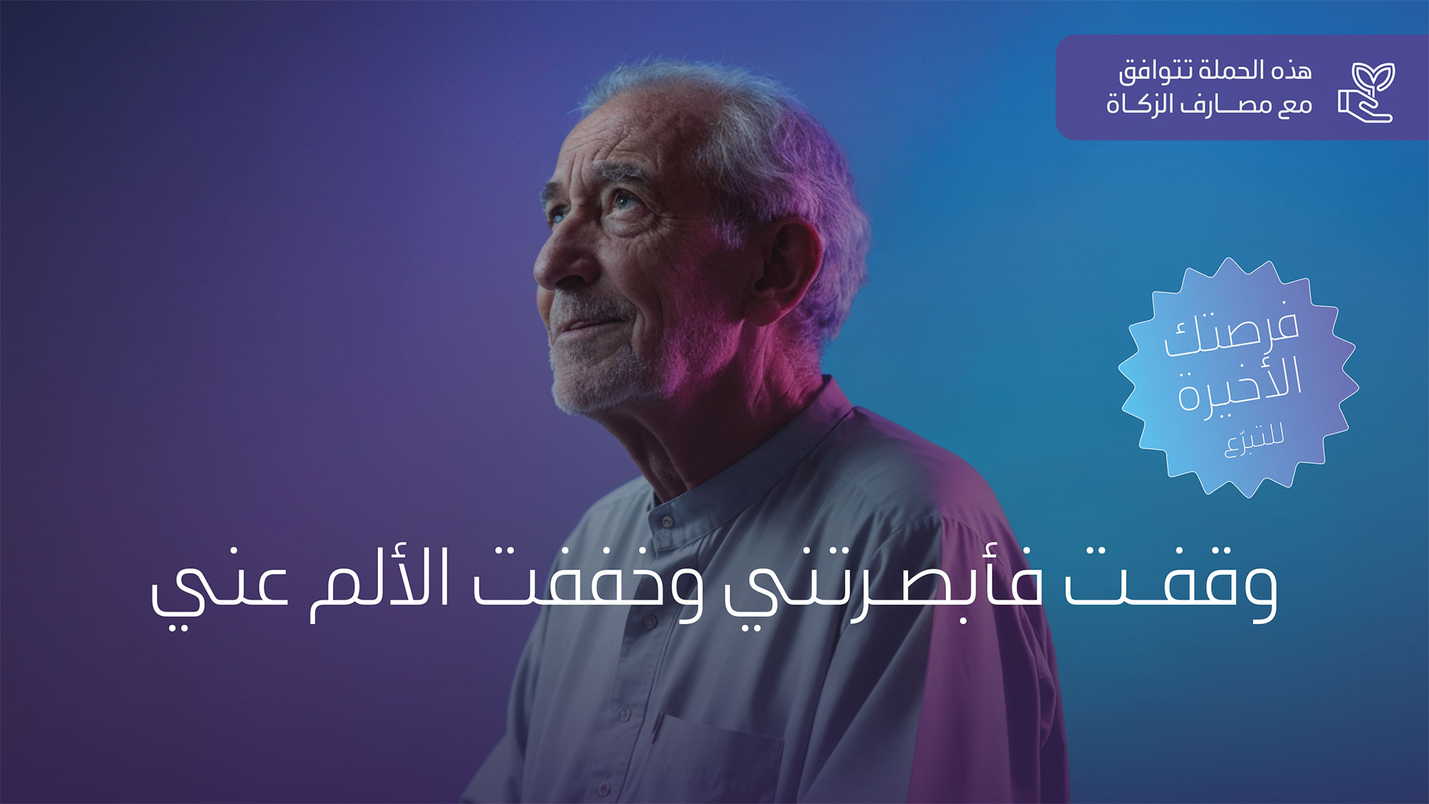 وقفت وأبصرتني وخففت الألم عني