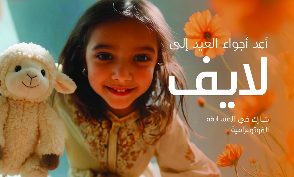 أعِد أجواء العيد إلى لايف: استمتع بعيد الأضحى المبارك وشارك صورتك