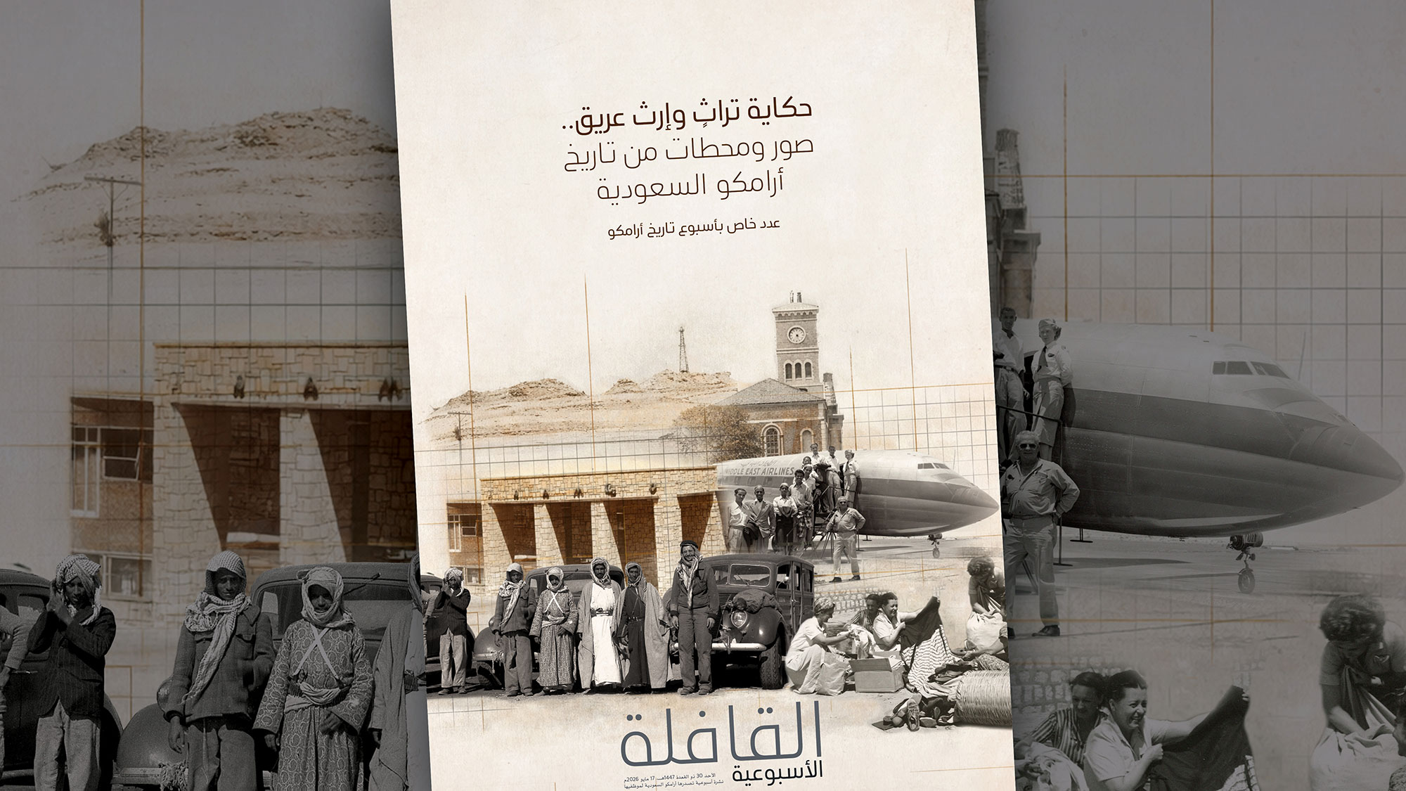 تصفح العدد الجديد من القافلة الأسبوعية الخاص بأسبوع تاريخ أرامكو
