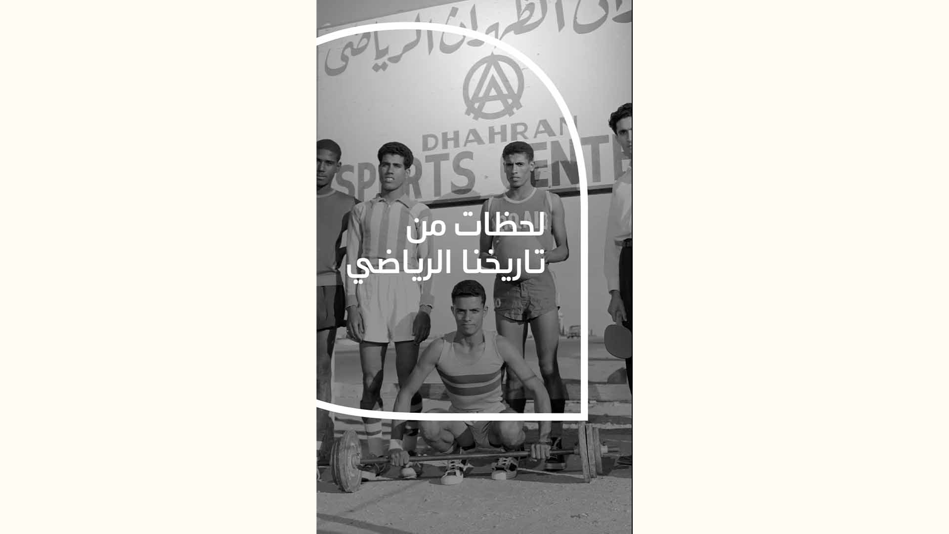 فيديو: لحظات من تاريخنا الرياضي
