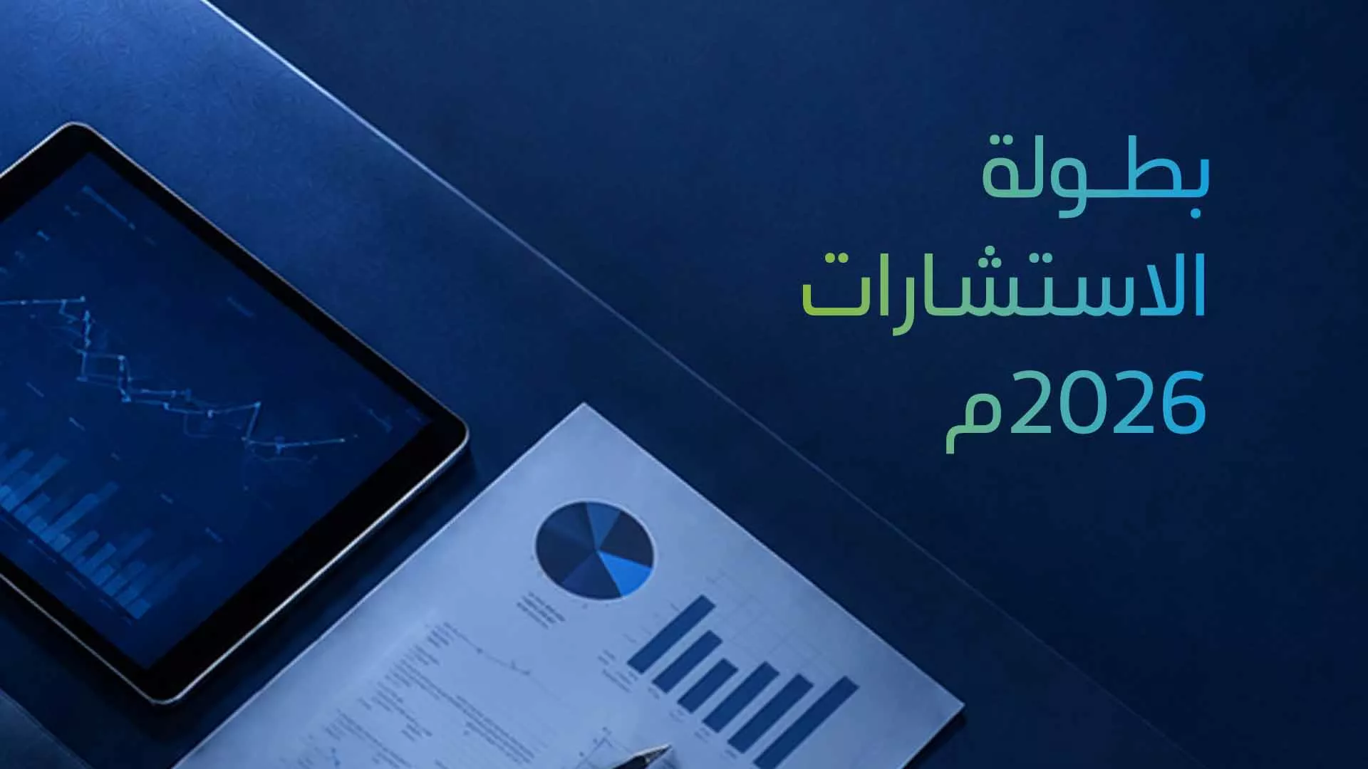 بطولة الاستشارات 2026