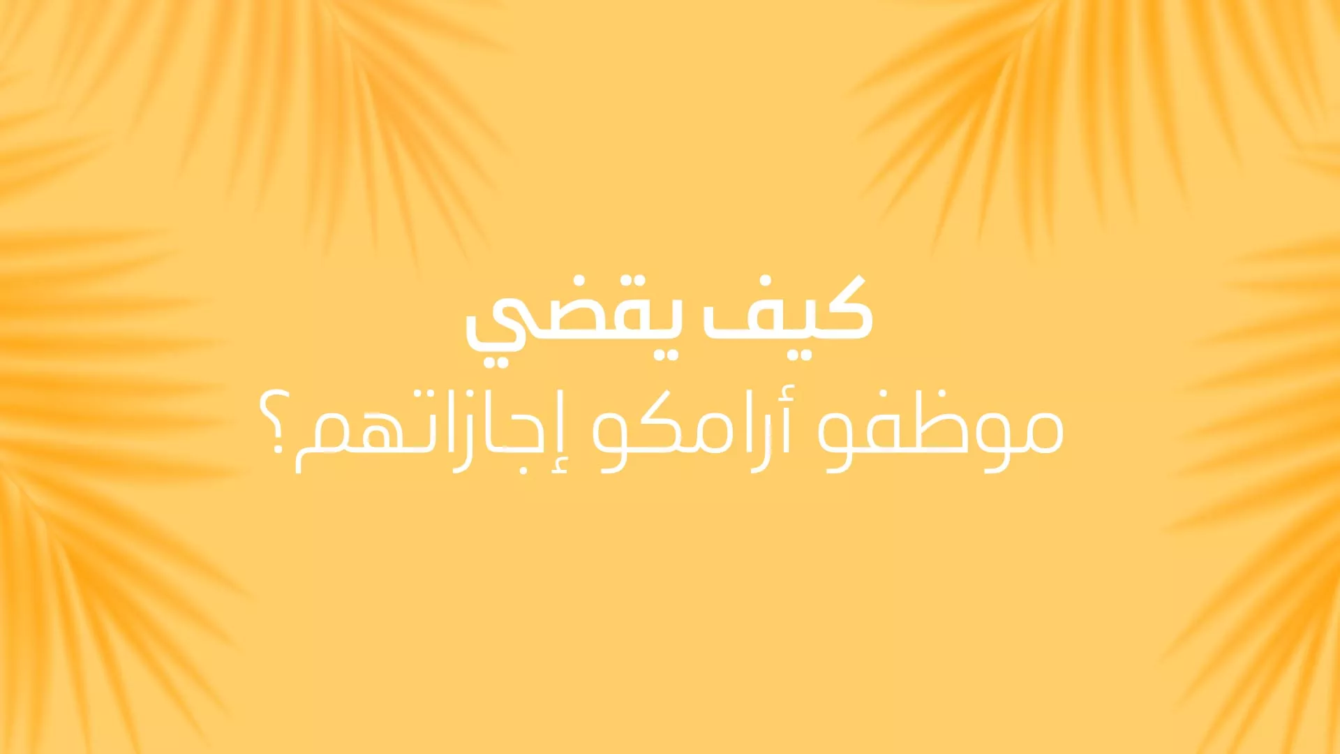 كيف يقضي موظفو أرامكو إجازاتهم؟