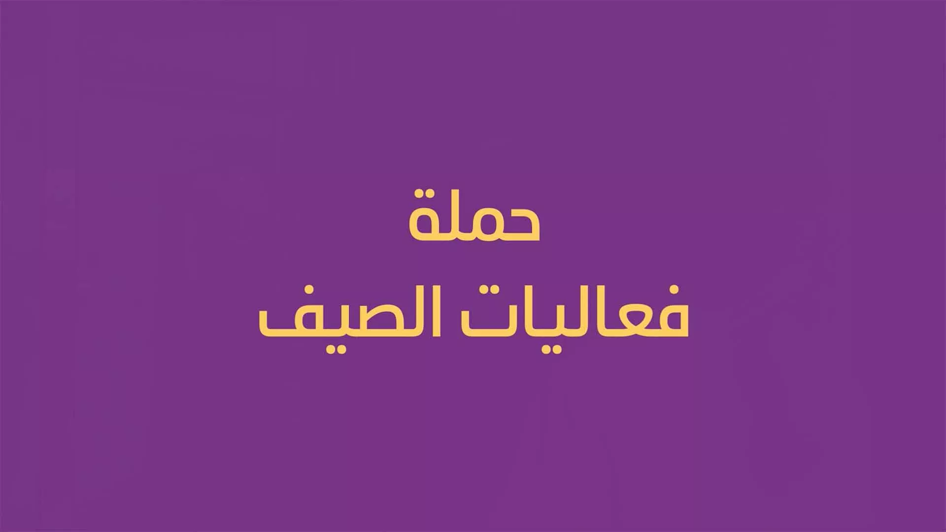فيديو: حملة فعاليات الصيف