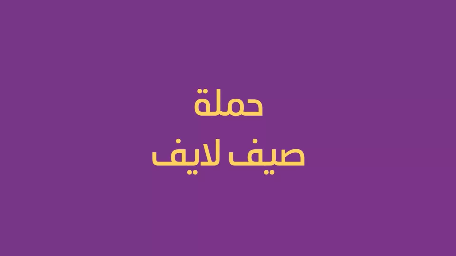 فيديو: حملة صيف لايف