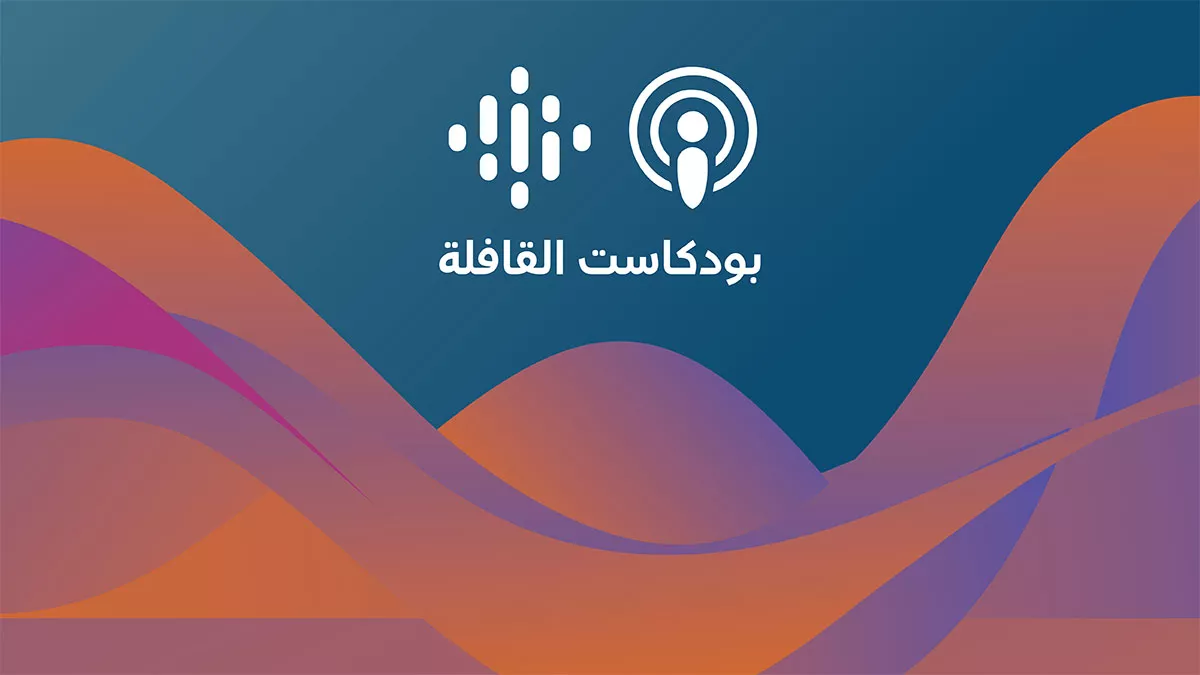 حلقة جديدة من بودكاست القافلة حول: المرأة التي خلدتها ذاكرة السعوديين وأغنيات شكّلت وجدانهم!