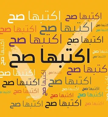 اكتبها صح: في كل آونة