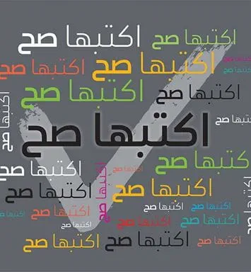 اكتبها صح: “نفد”و” استنفد” محل “نفذ” و”استنفذ”