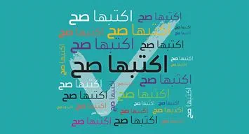 اكتبها صح: تذكير الأفعال وتأنيثها في حال انفصال الفعل عن الفاعل