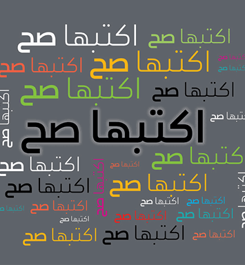 اكتبها صح: على الترتيب أم بالترتيب