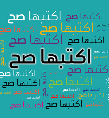 اكتبها صح: استسهال النحت