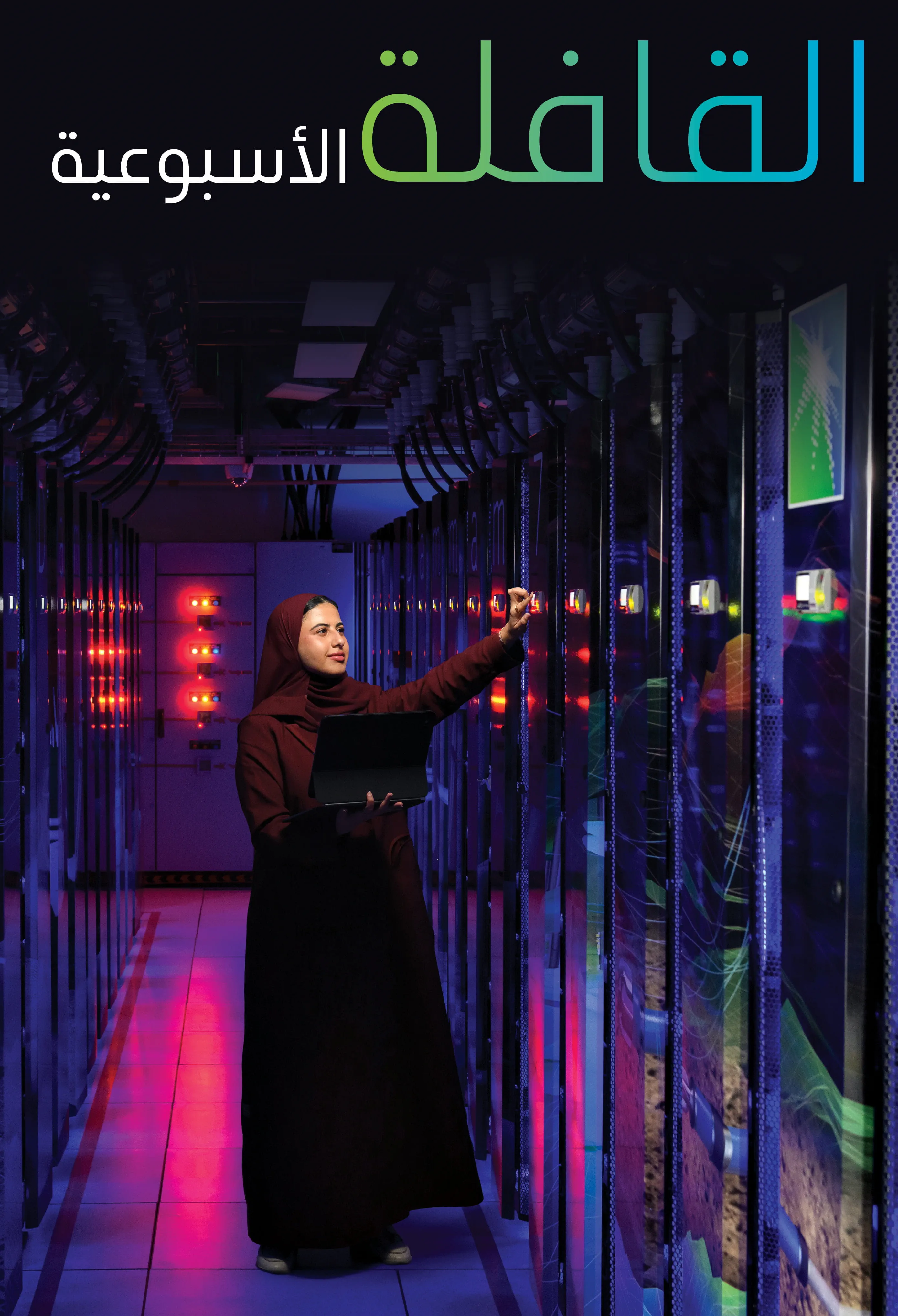 القافلة الأسبوعية