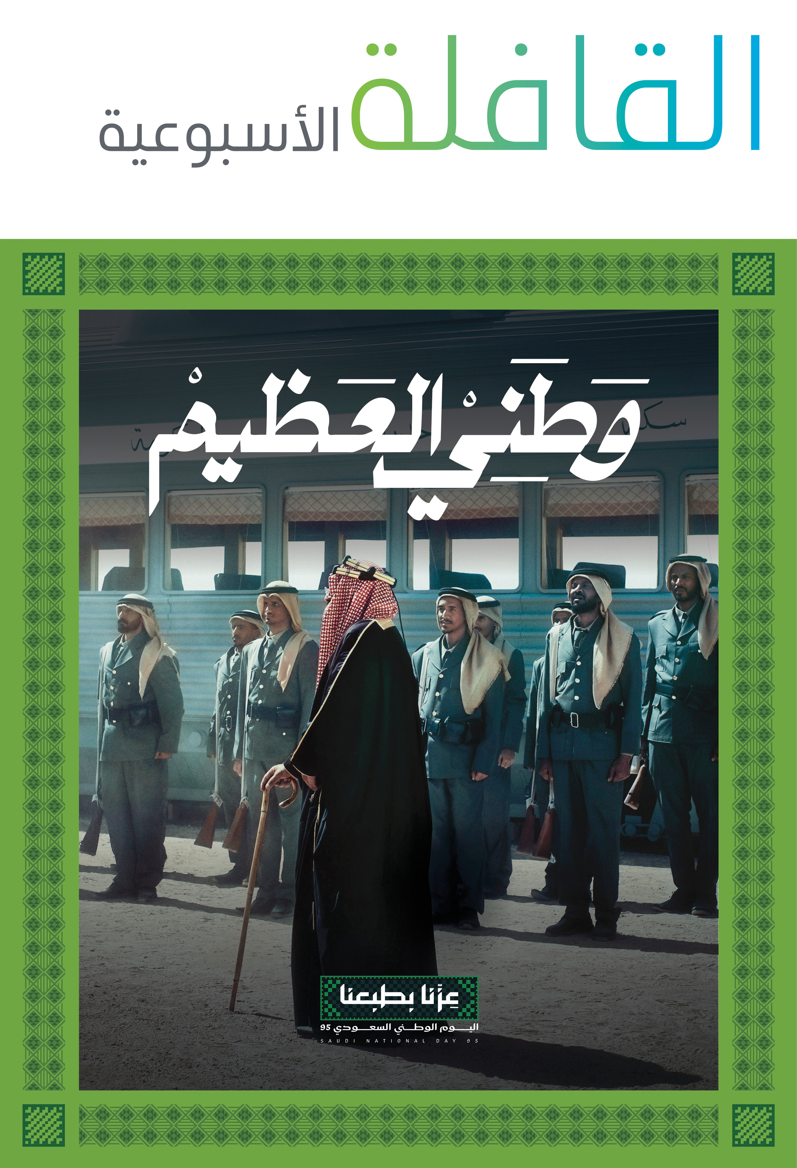 القافلة الأسبوعية