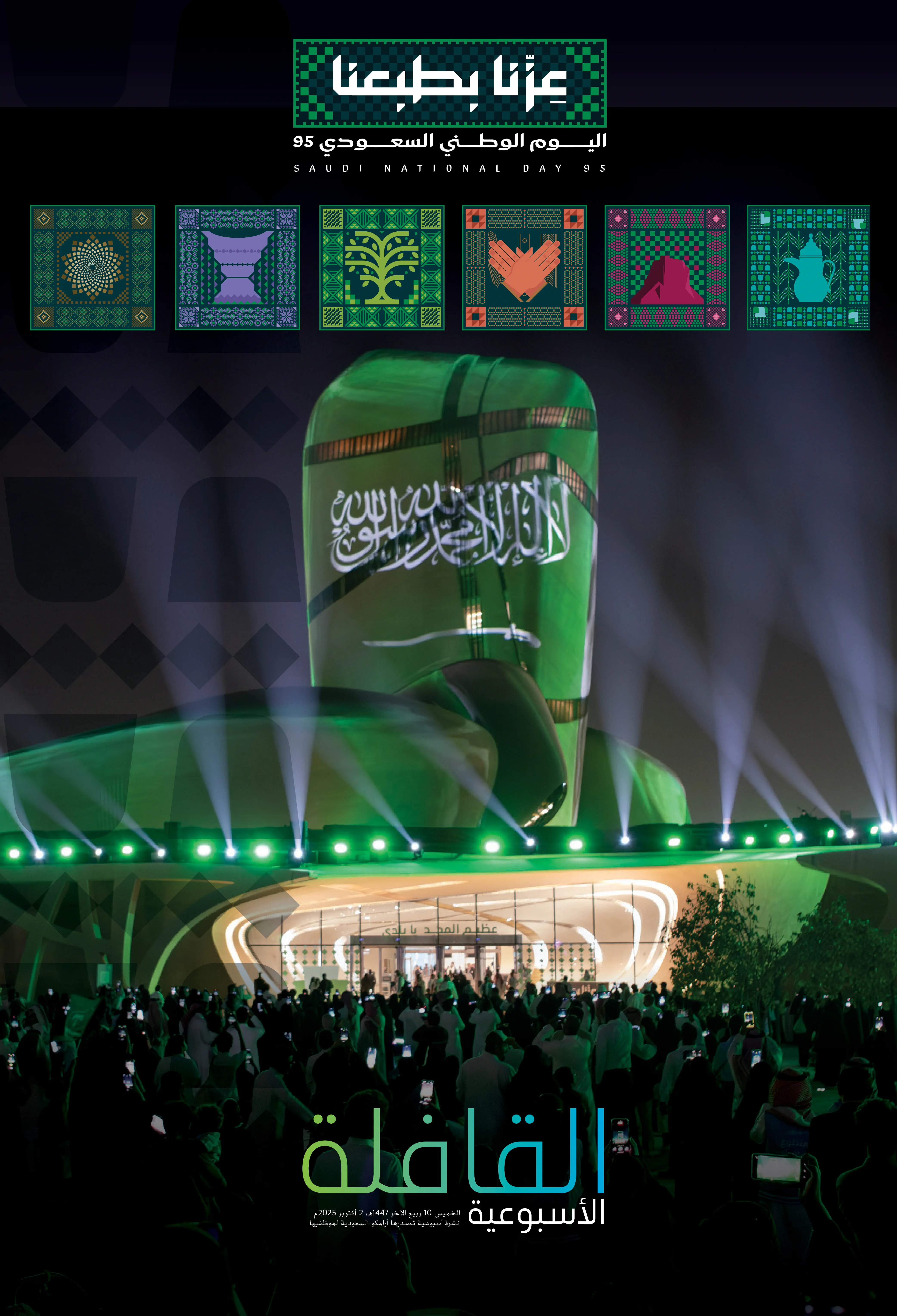 القافلة الأسبوعية