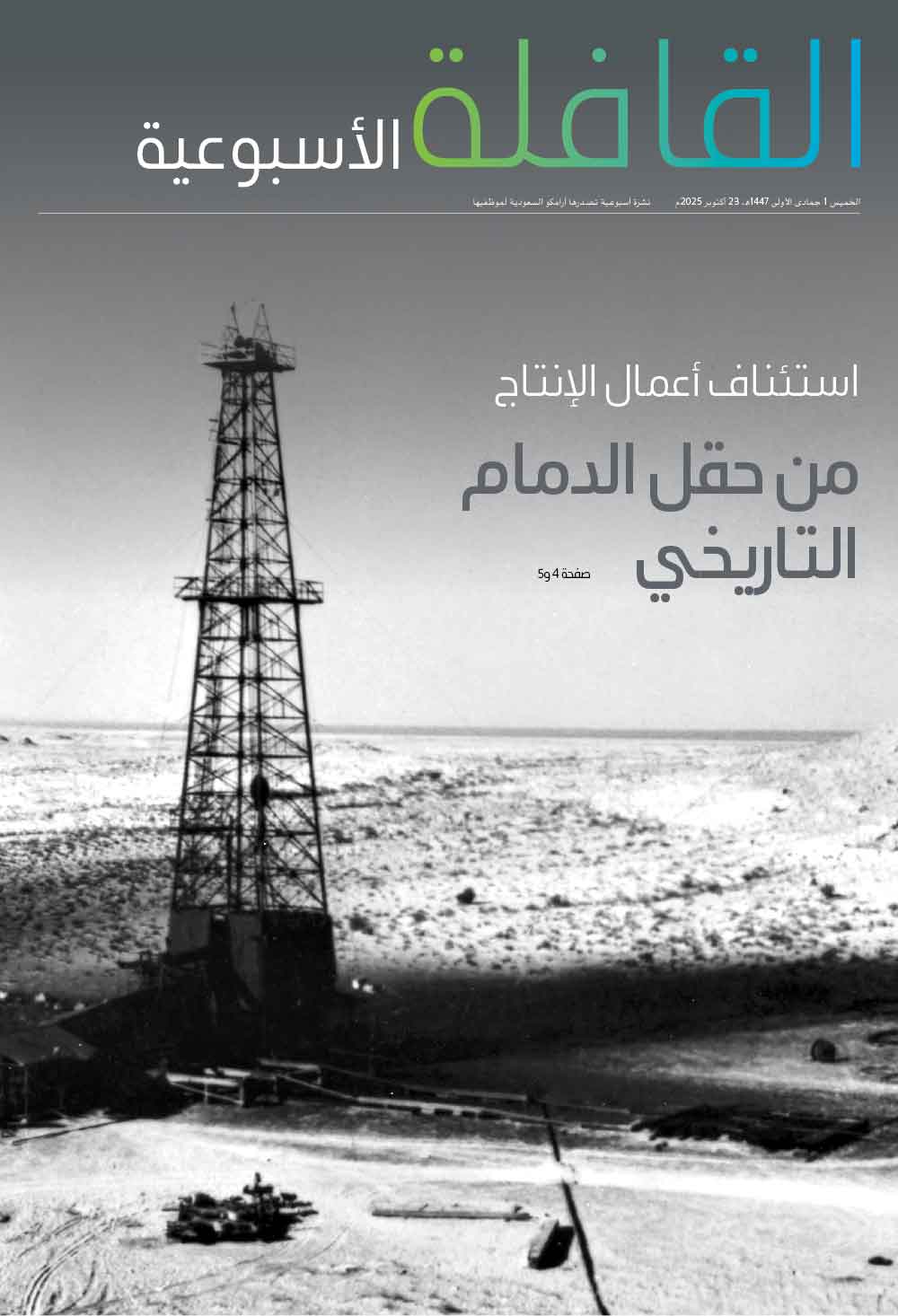 القافلة الأسبوعية