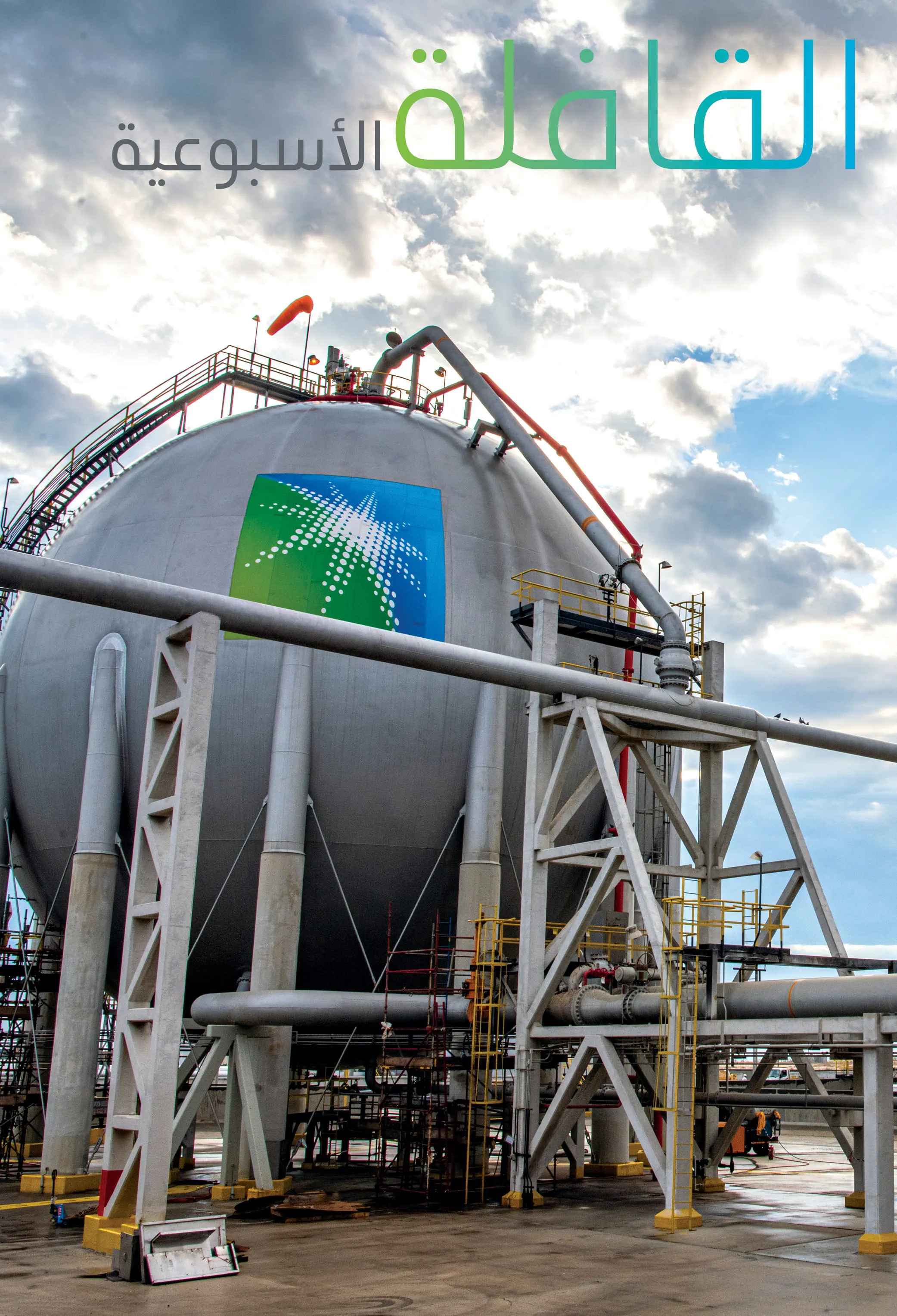 القافلة الأسبوعية