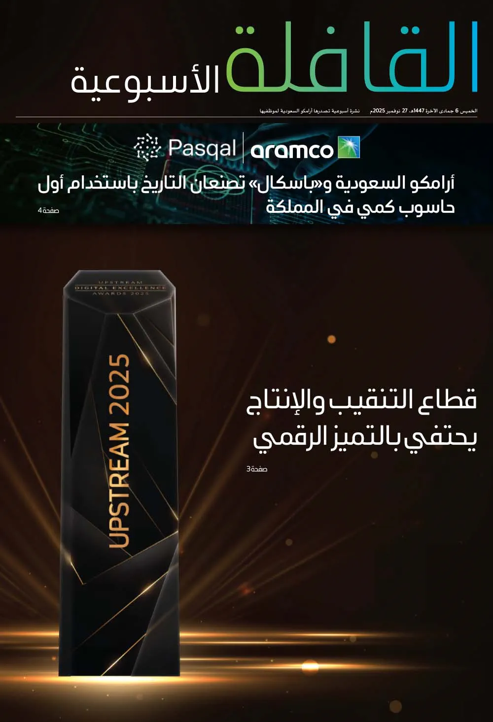 القافلة الأسبوعية