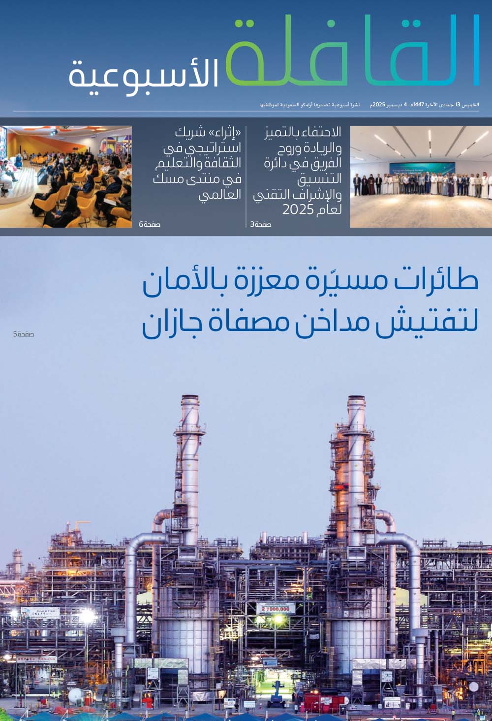 القافلة الأسبوعية