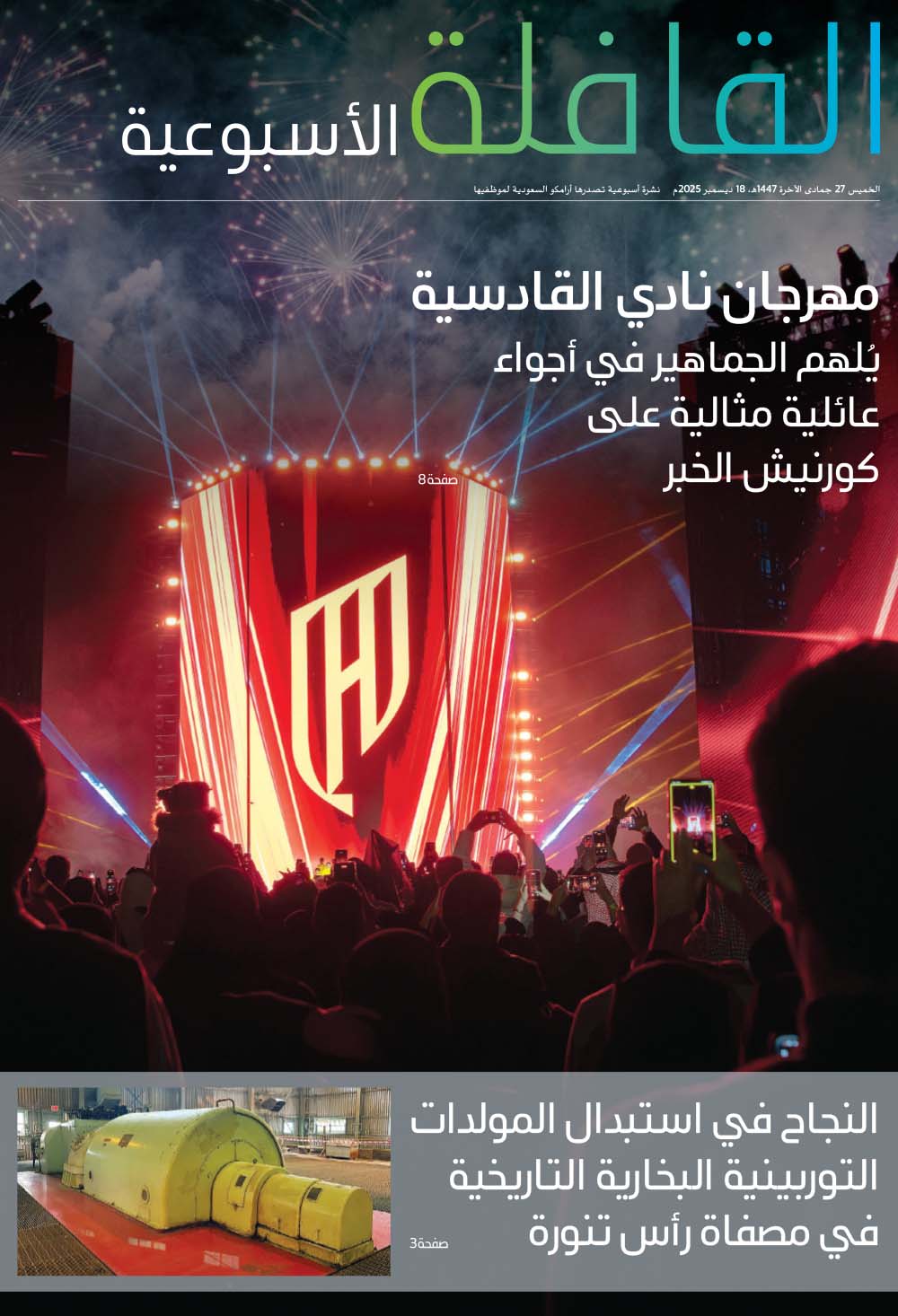 القافلة الأسبوعية