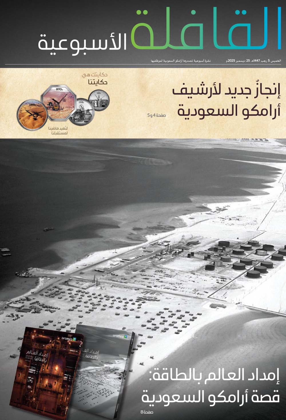 القافلة الأسبوعية