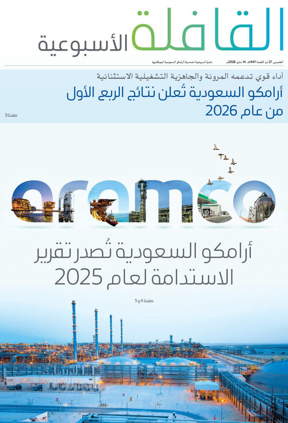 القافلة الأسبوعية
