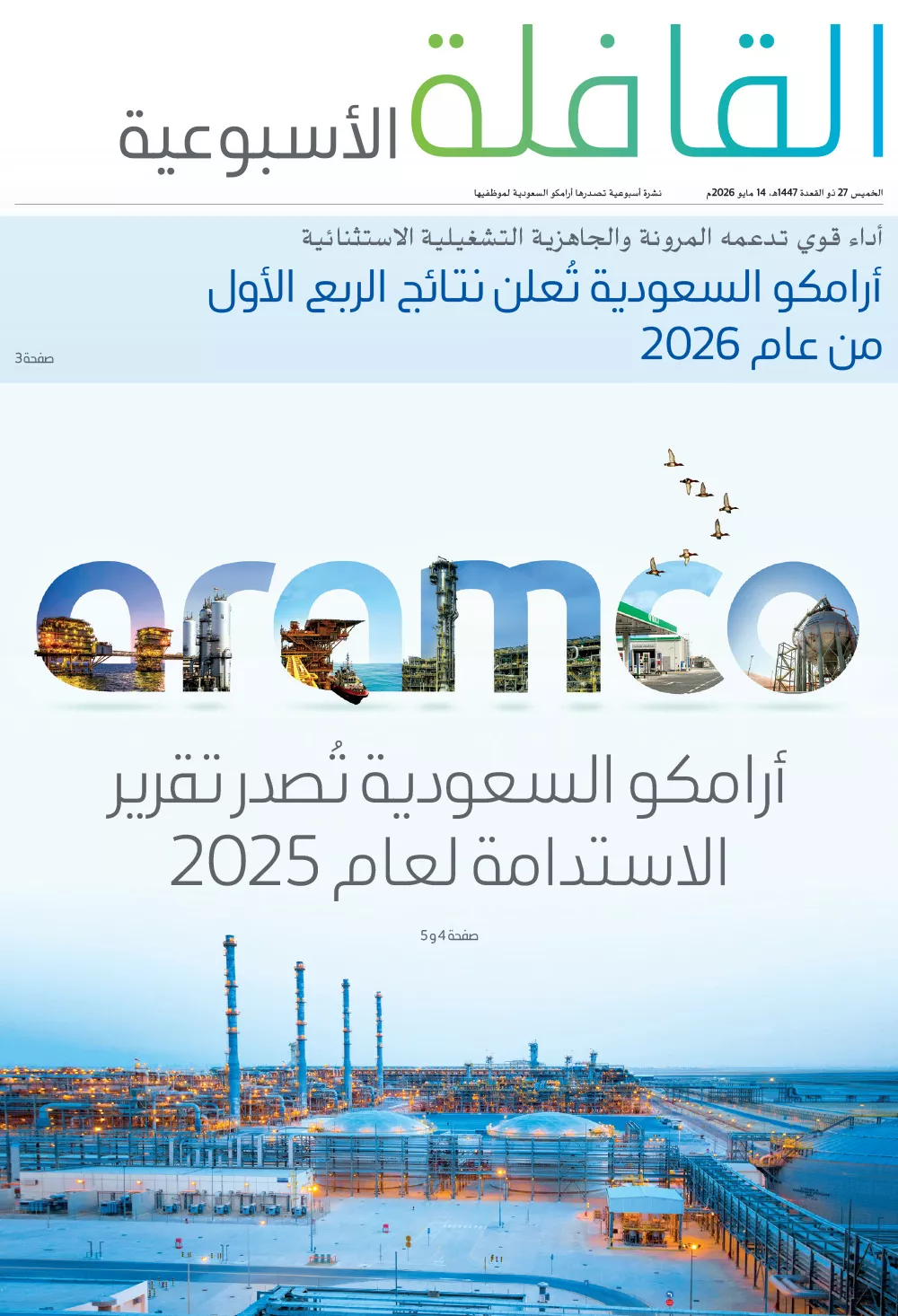 القافلة الأسبوعية