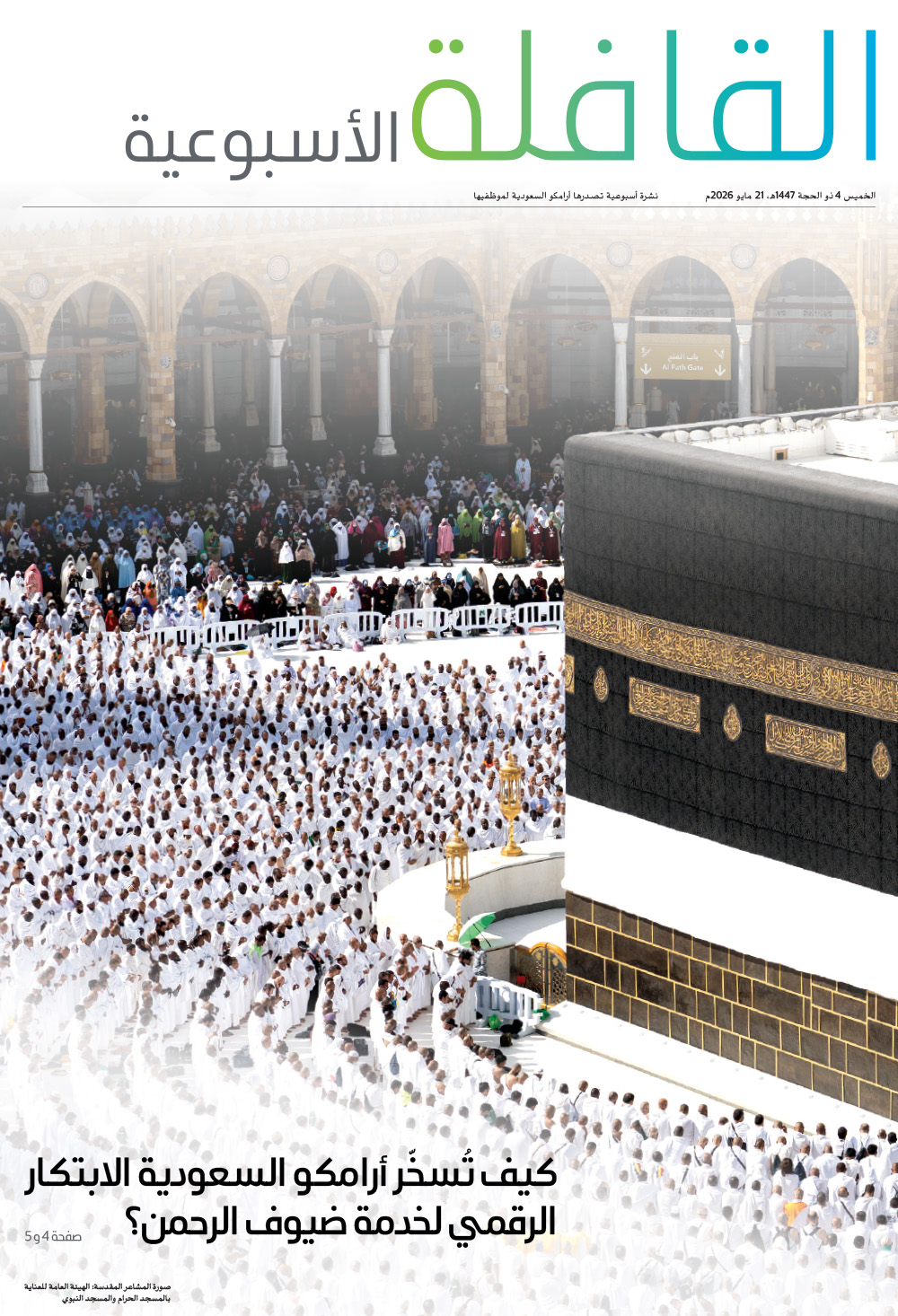 القافلة الأسبوعية