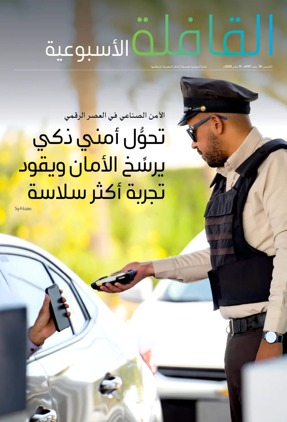 القافلة الأسبوعية