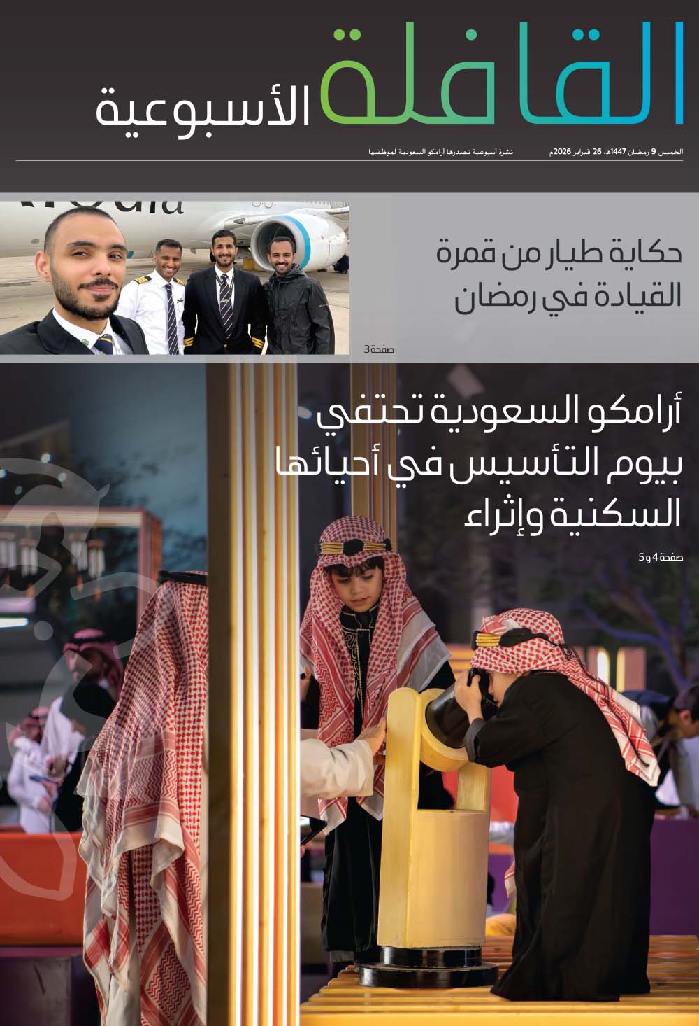 القافلة الأسبوعية