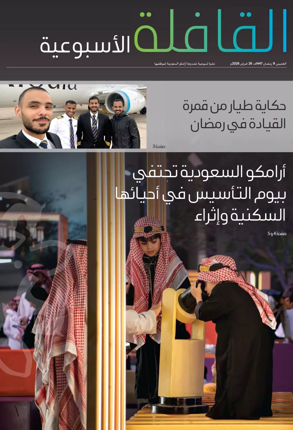 القافلة الأسبوعية