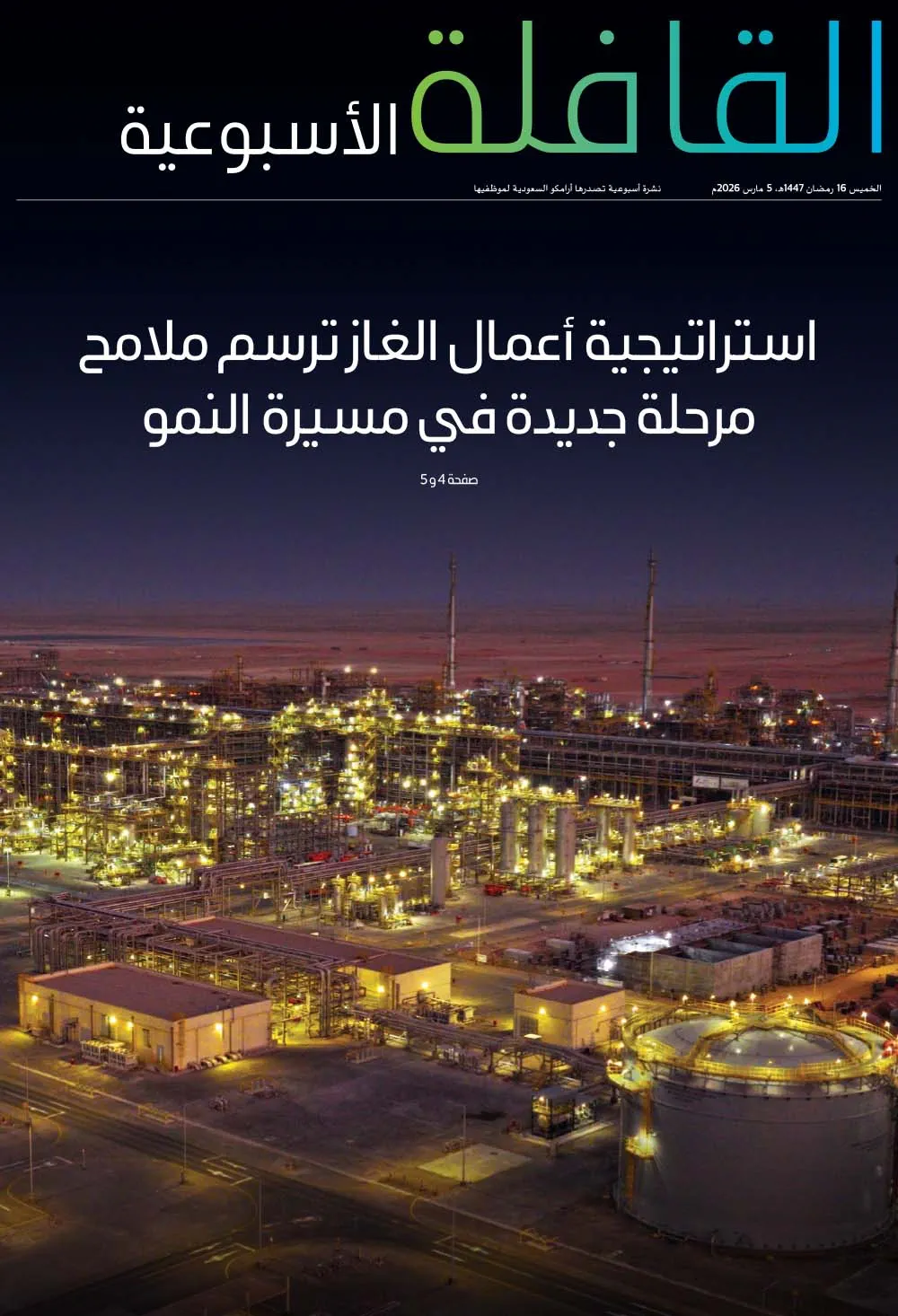 القافلة الأسبوعية