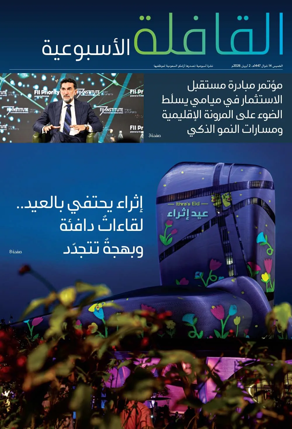 القافلة الأسبوعية