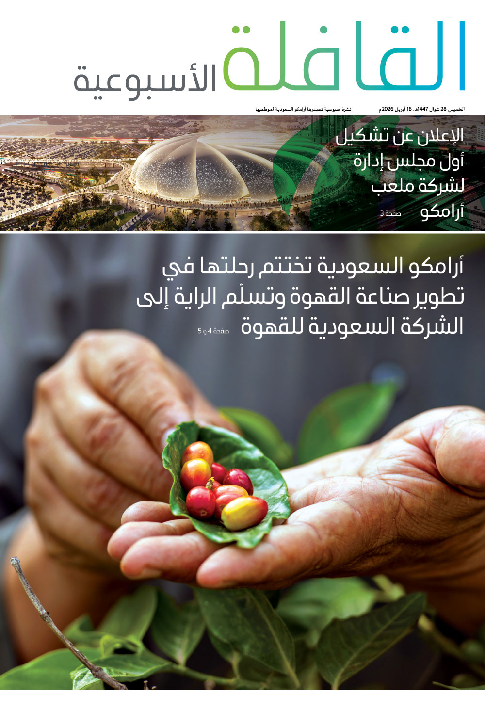 القافلة الأسبوعية