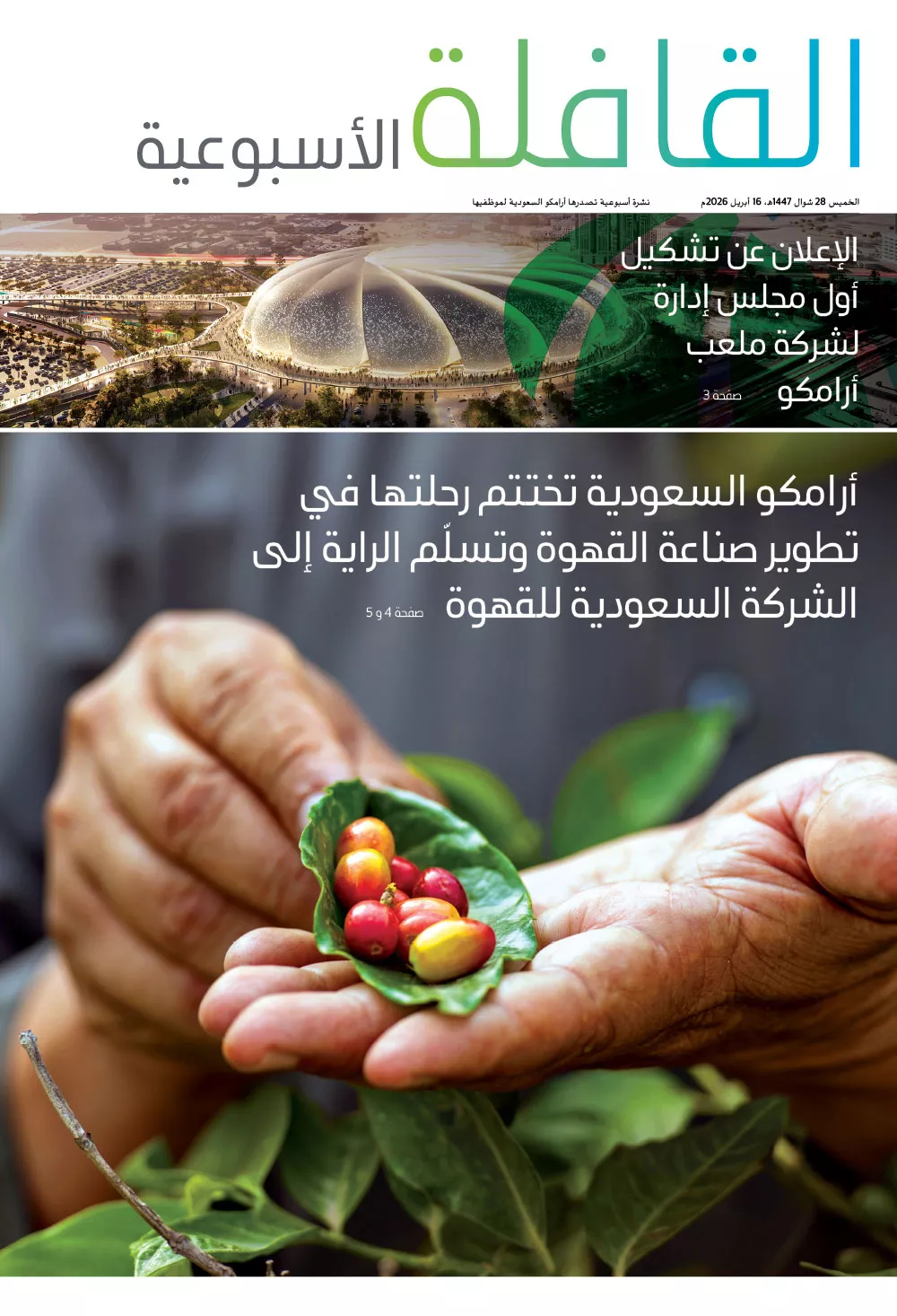 القافلة الأسبوعية