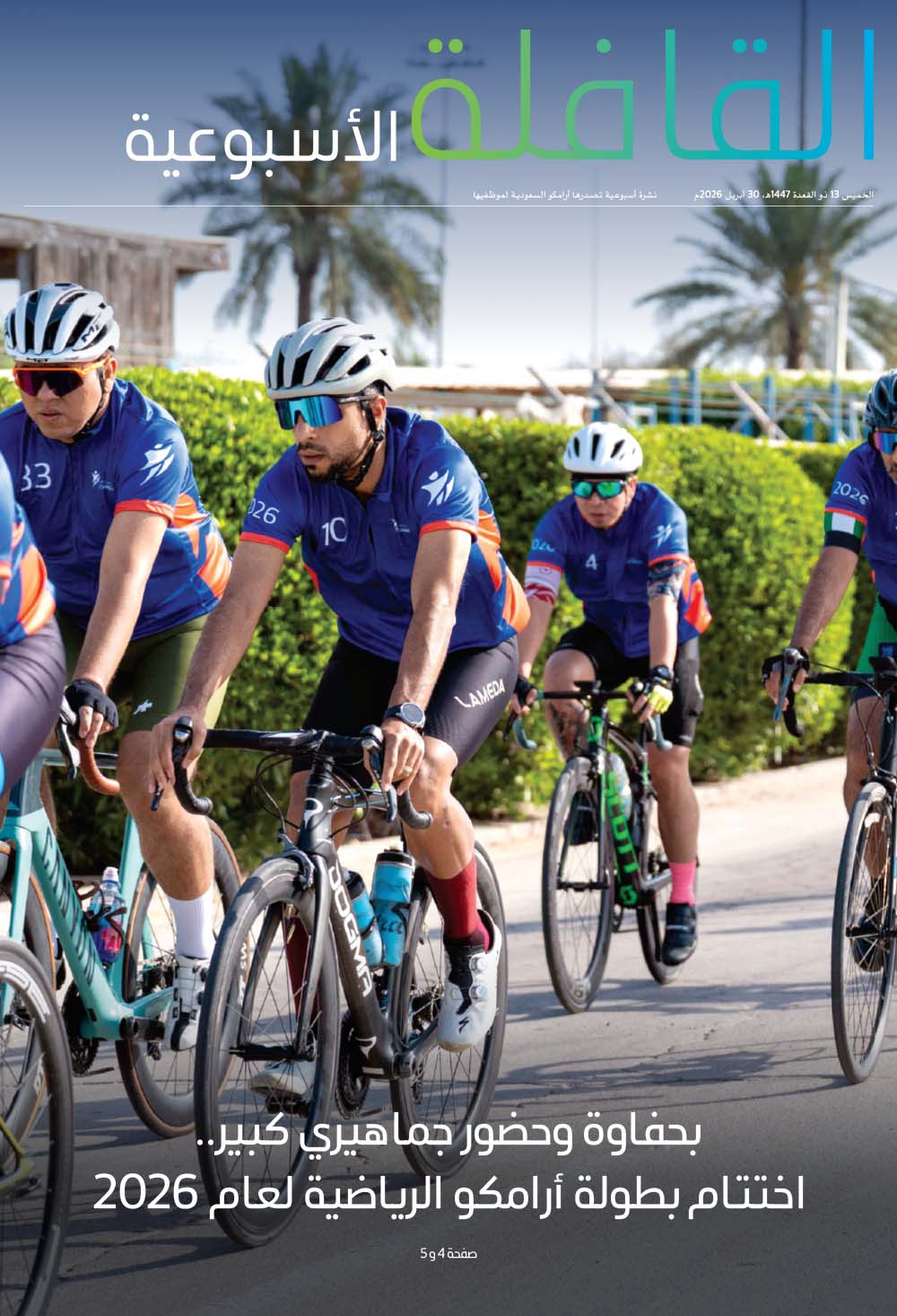 القافلة الأسبوعية