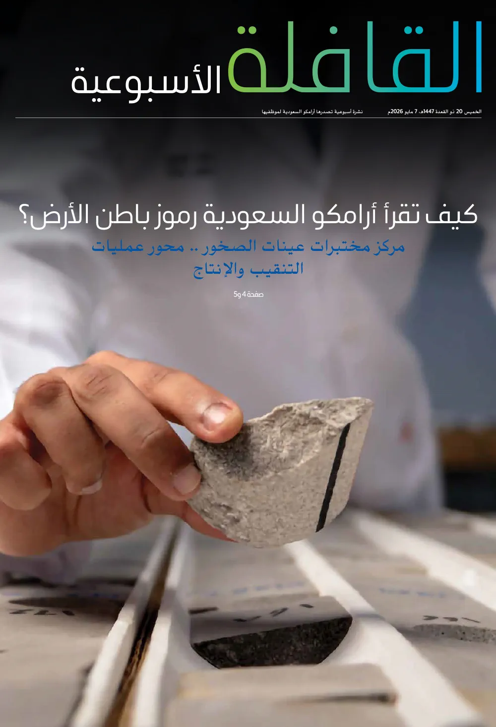 القافلة الأسبوعية