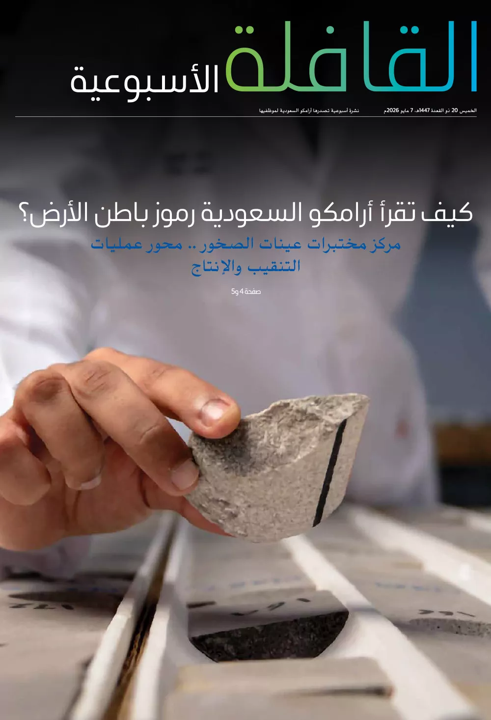القافلة الأسبوعية