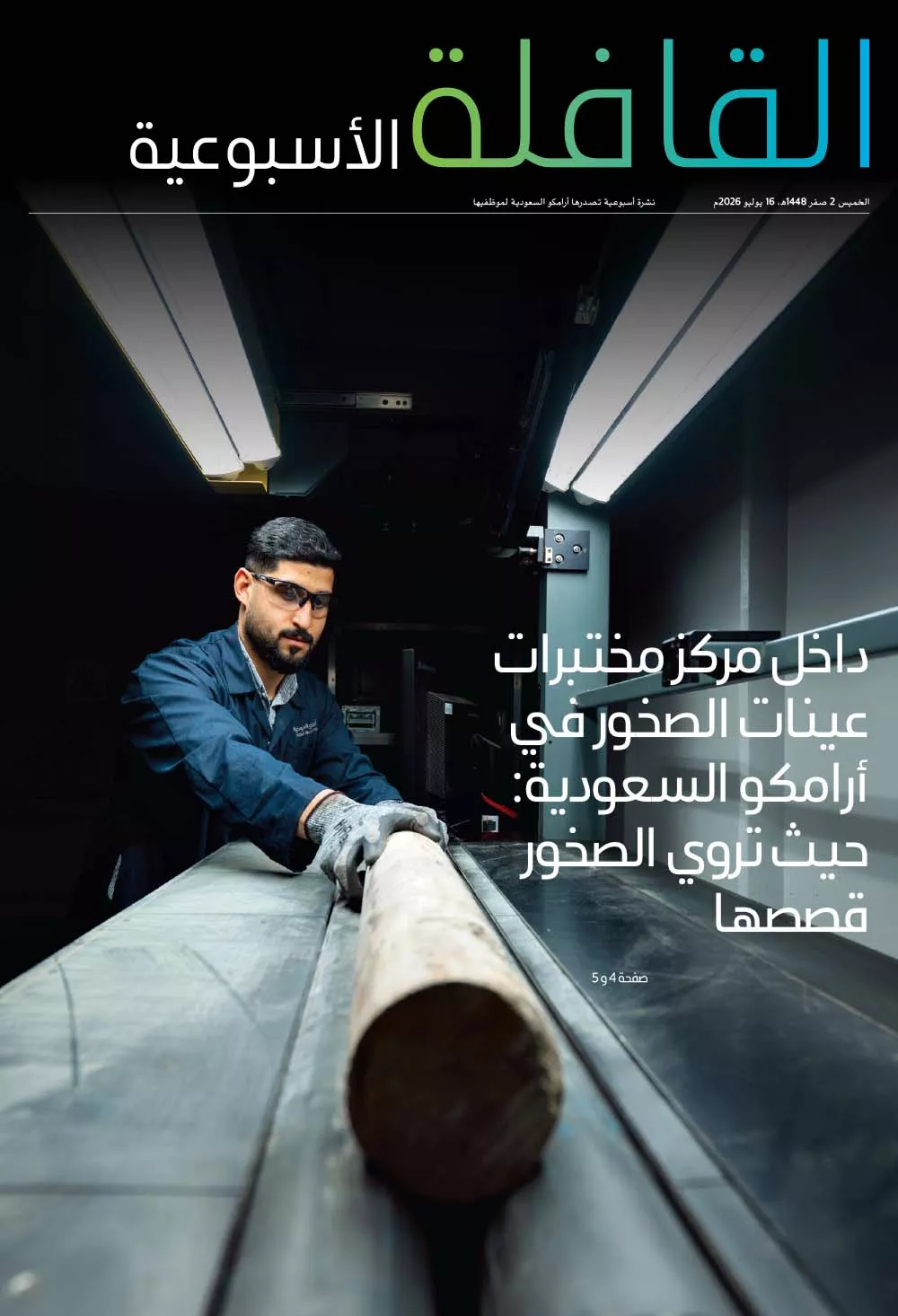 القافلة الأسبوعية