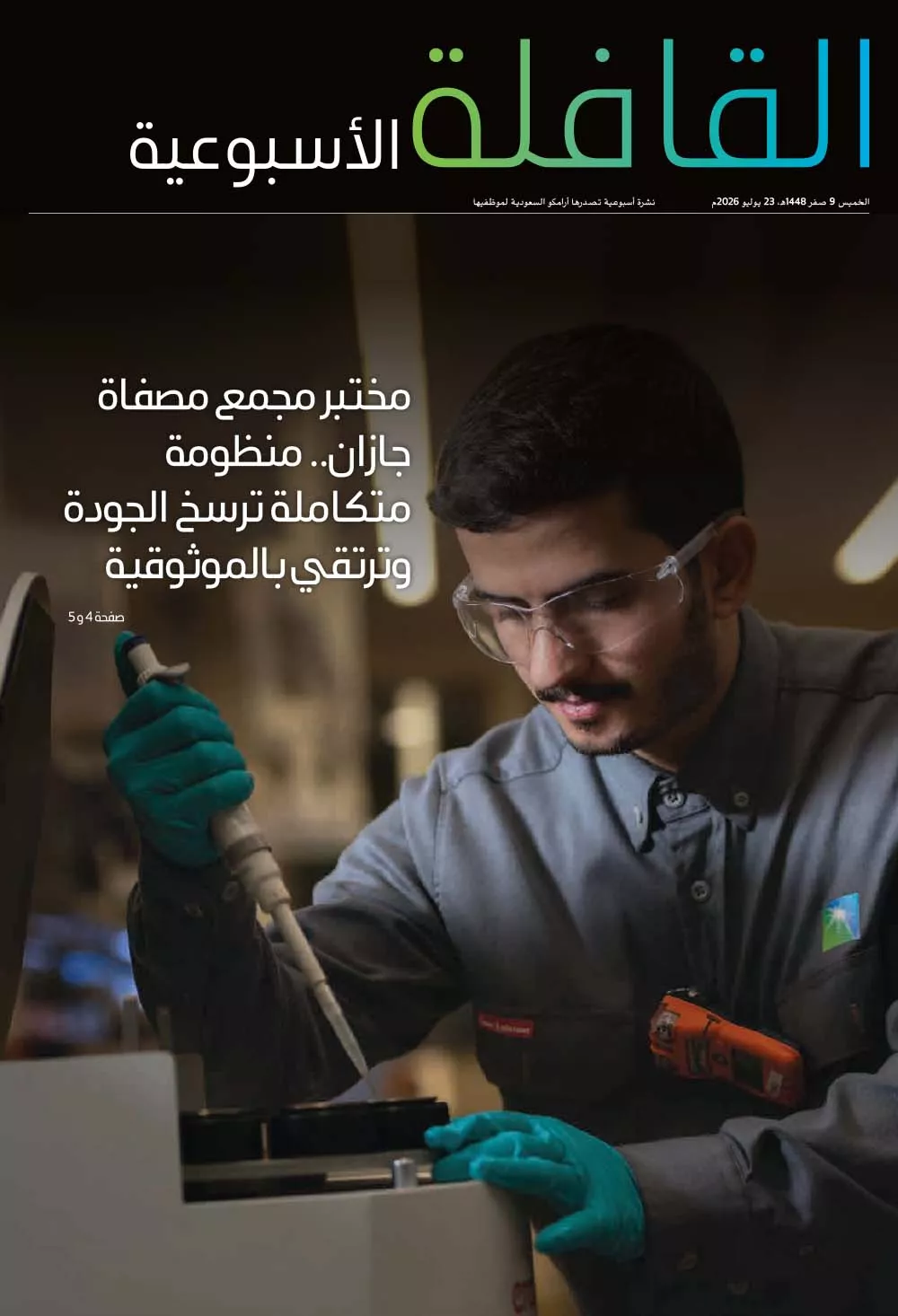 القافلة الأسبوعية