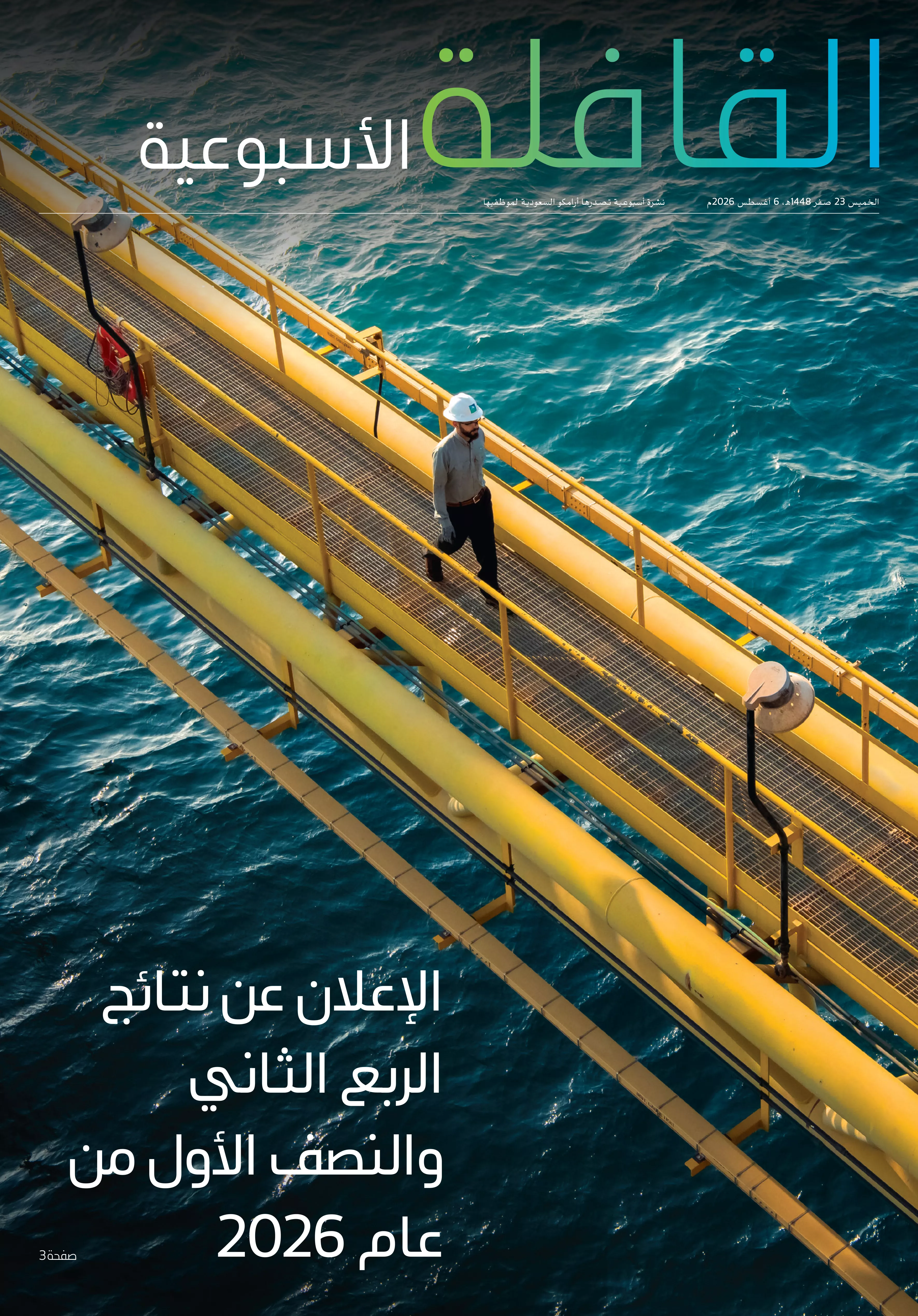 القافلة الأسبوعية
