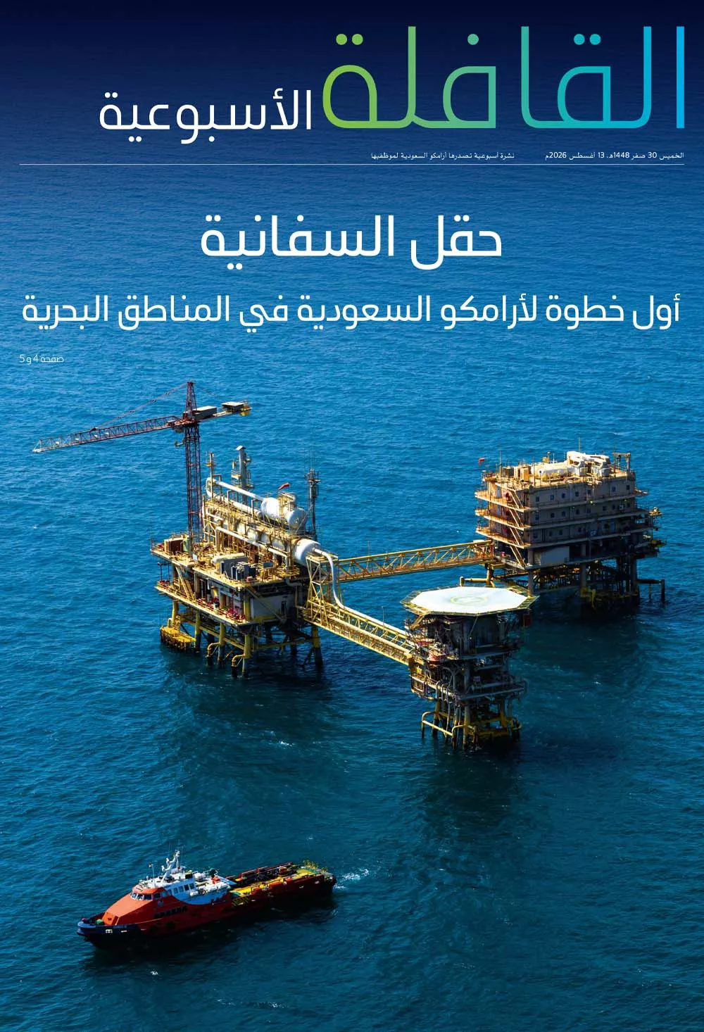 القافلة الأسبوعية