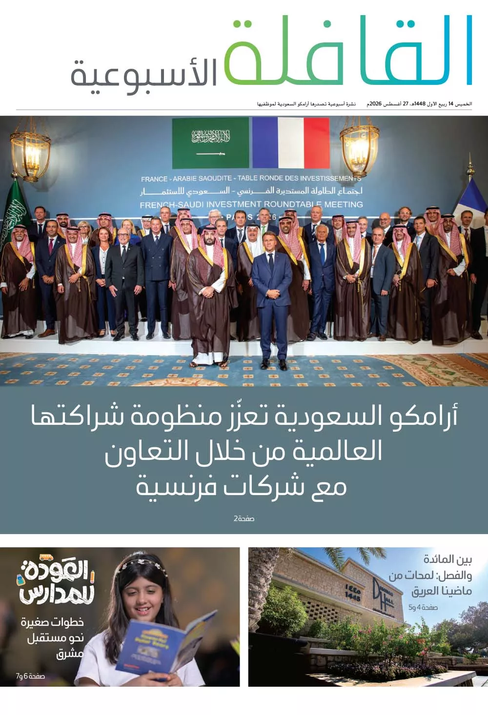 القافلة الأسبوعية