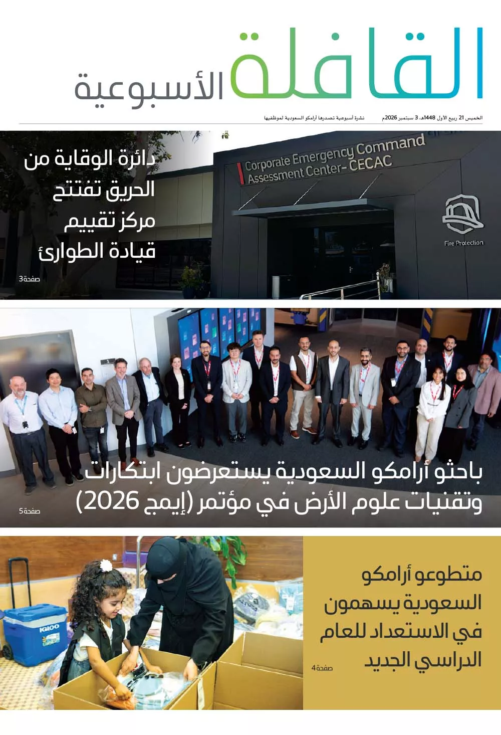 القافلة الأسبوعية