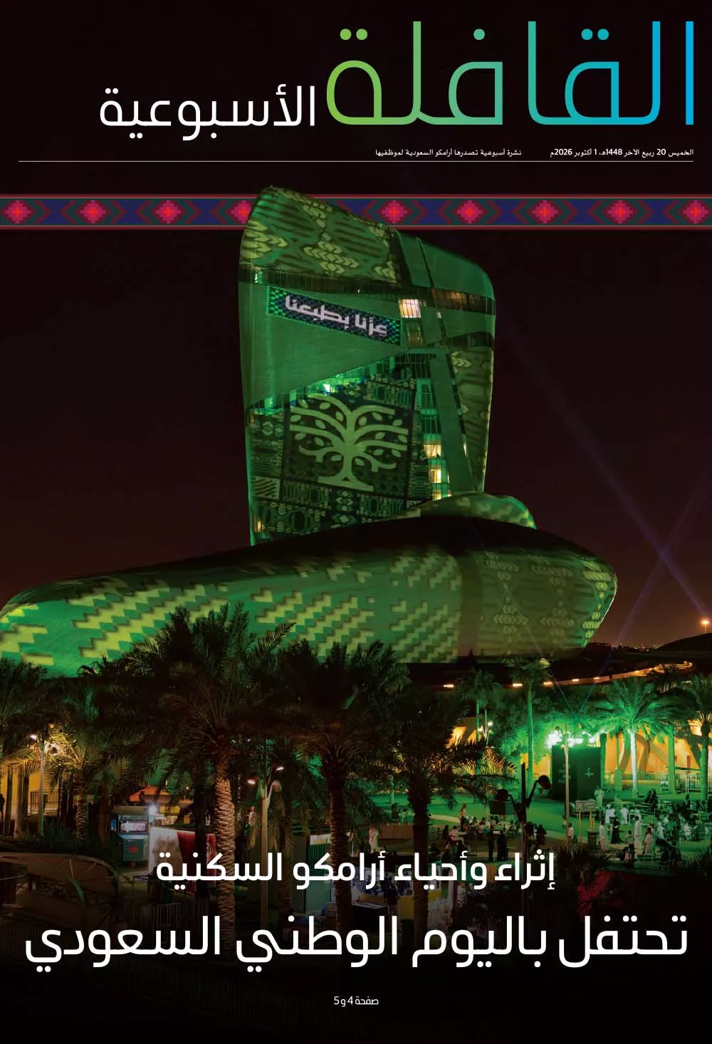 القافلة الأسبوعية