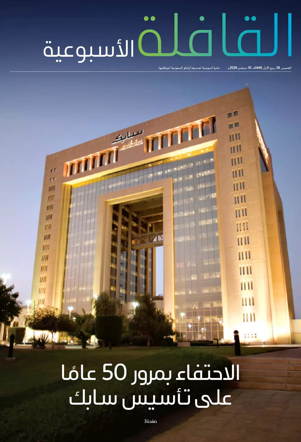 القافلة الأسبوعية