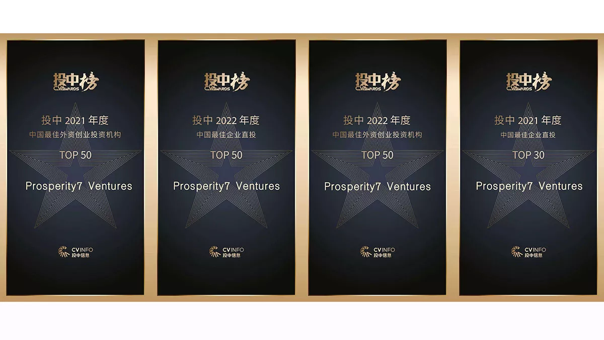 Prosperity7 has been recognized in the top 40 foreign venture capital funds in the China Ventures awards for two consecutive years.