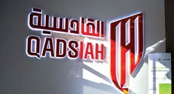 فعاليات رياضية للأطفال في نادي القادسية