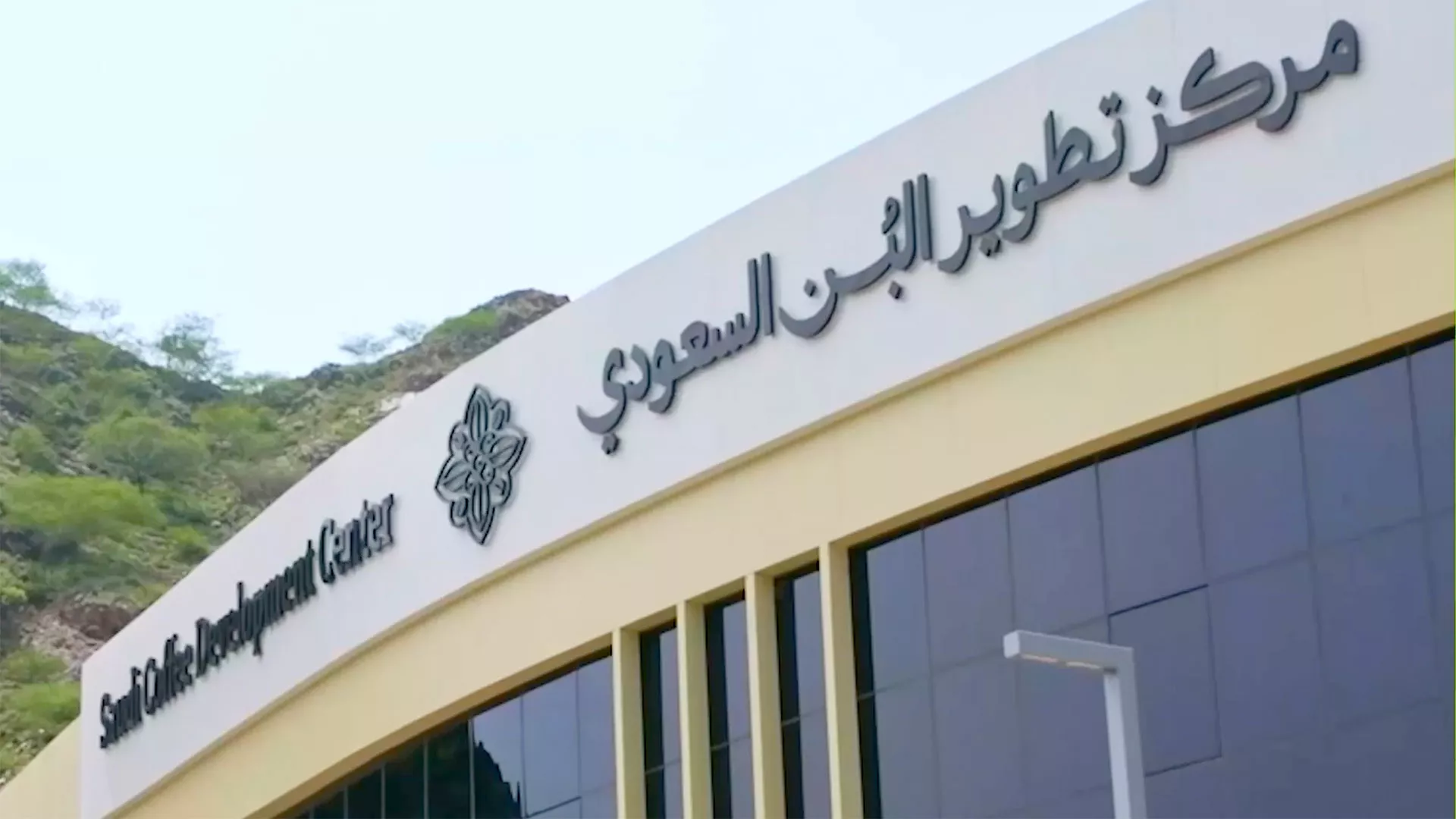 VIDEO: Supporting coffee production in the Kingdom 